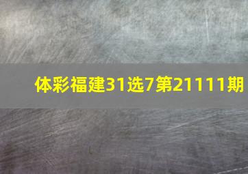 体彩福建31选7第21111期