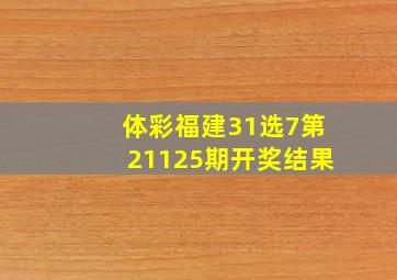 体彩福建31选7第21125期开奖结果