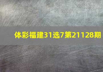 体彩福建31选7第21128期