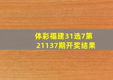 体彩福建31选7第21137期开奖结果