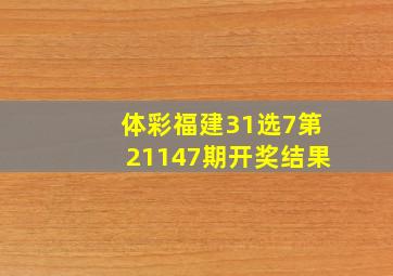 体彩福建31选7第21147期开奖结果