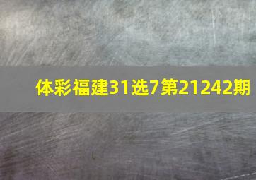 体彩福建31选7第21242期