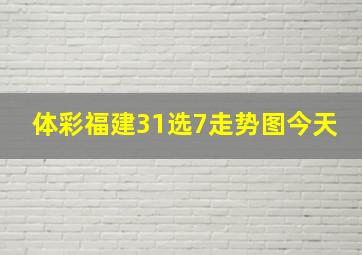 体彩福建31选7走势图今天