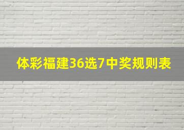 体彩福建36选7中奖规则表