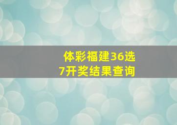 体彩福建36选7开奖结果查询