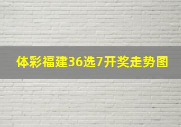 体彩福建36选7开奖走势图