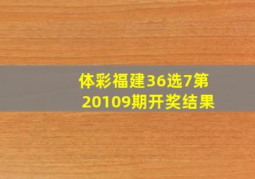 体彩福建36选7第20109期开奖结果