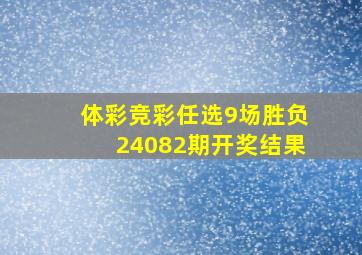 体彩竞彩任选9场胜负24082期开奖结果