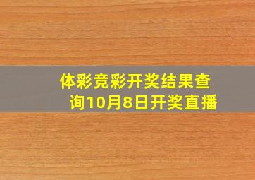 体彩竞彩开奖结果查询10月8日开奖直播