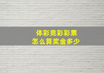 体彩竞彩彩票怎么算奖金多少