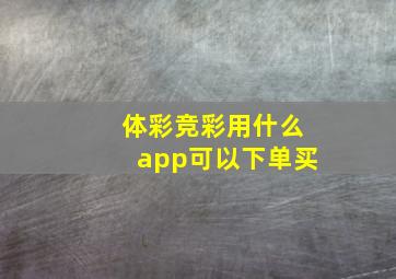 体彩竞彩用什么app可以下单买