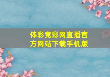 体彩竞彩网直播官方网站下载手机版