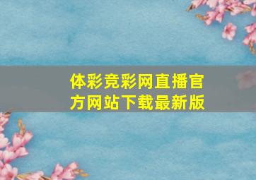 体彩竞彩网直播官方网站下载最新版