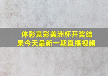 体彩竞彩美洲杯开奖结果今天最新一期直播视频