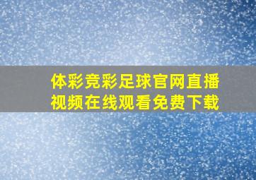 体彩竞彩足球官网直播视频在线观看免费下载