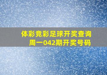 体彩竞彩足球开奖查询周一042期开奖号码