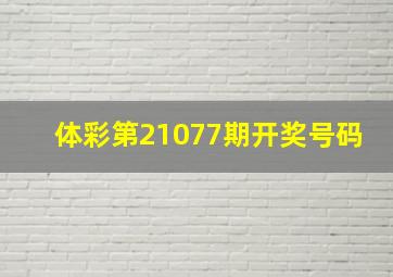 体彩第21077期开奖号码