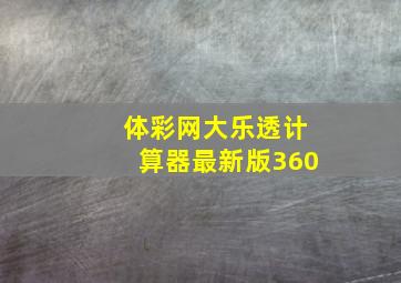 体彩网大乐透计算器最新版360