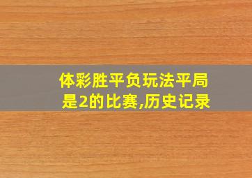 体彩胜平负玩法平局是2的比赛,历史记录