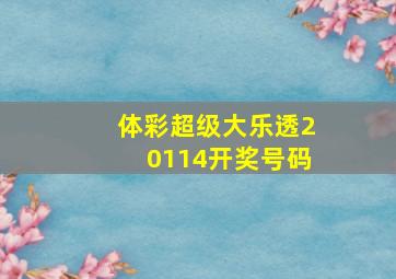 体彩超级大乐透20114开奖号码