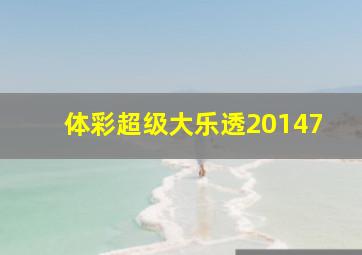 体彩超级大乐透20147