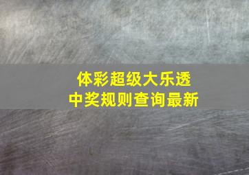 体彩超级大乐透中奖规则查询最新