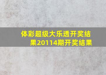 体彩超级大乐透开奖结果20114期开奖结果