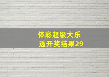 体彩超级大乐透开奖结果29