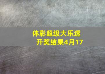 体彩超级大乐透开奖结果4月17