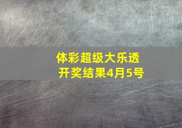 体彩超级大乐透开奖结果4月5号