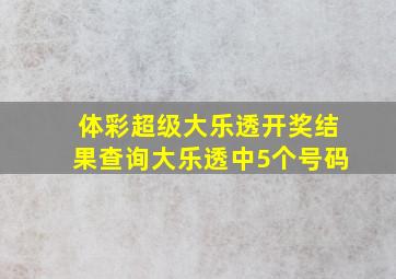 体彩超级大乐透开奖结果查询大乐透中5个号码