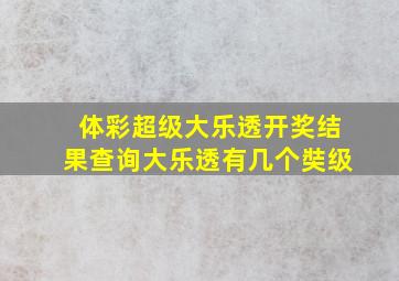 体彩超级大乐透开奖结果查询大乐透有几个奘级