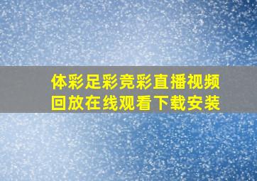 体彩足彩竞彩直播视频回放在线观看下载安装