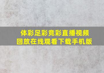 体彩足彩竞彩直播视频回放在线观看下载手机版