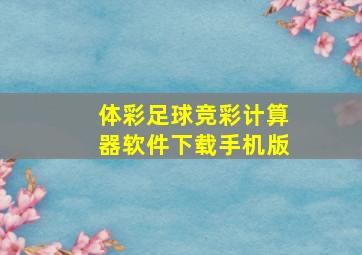 体彩足球竞彩计算器软件下载手机版