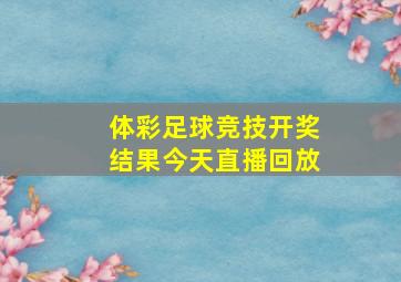 体彩足球竞技开奖结果今天直播回放