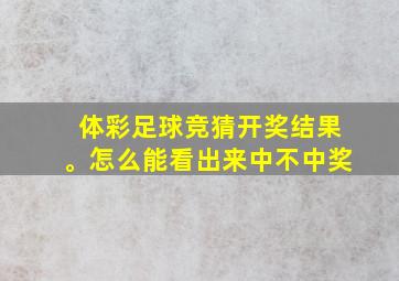 体彩足球竞猜开奖结果。怎么能看出来中不中奖