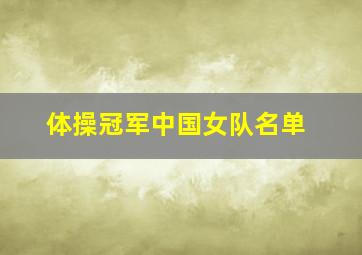 体操冠军中国女队名单