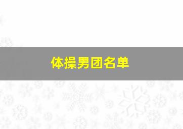 体操男团名单