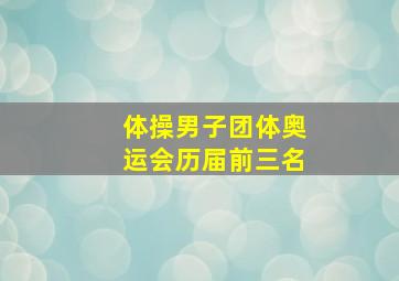 体操男子团体奥运会历届前三名