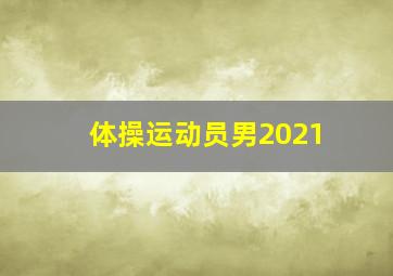 体操运动员男2021