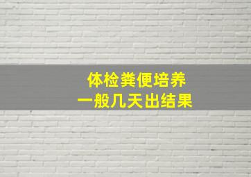 体检粪便培养一般几天出结果