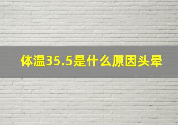 体温35.5是什么原因头晕