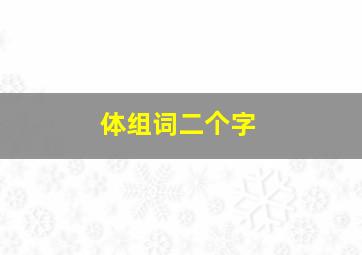 体组词二个字