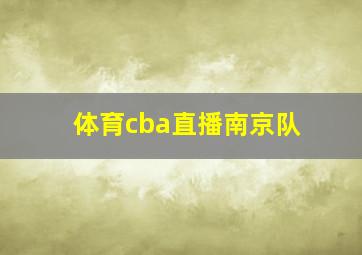 体育cba直播南京队