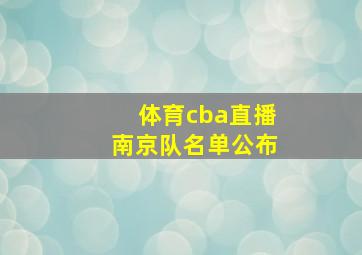 体育cba直播南京队名单公布