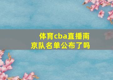 体育cba直播南京队名单公布了吗