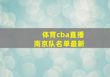 体育cba直播南京队名单最新