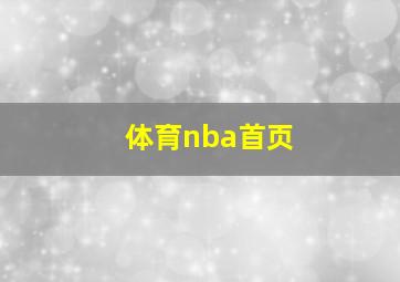 体育nba首页