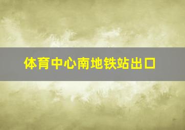 体育中心南地铁站出口